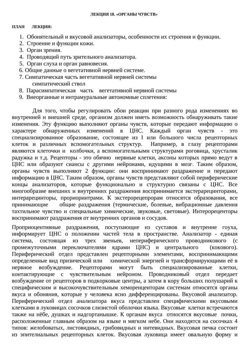 Органы чувств 1