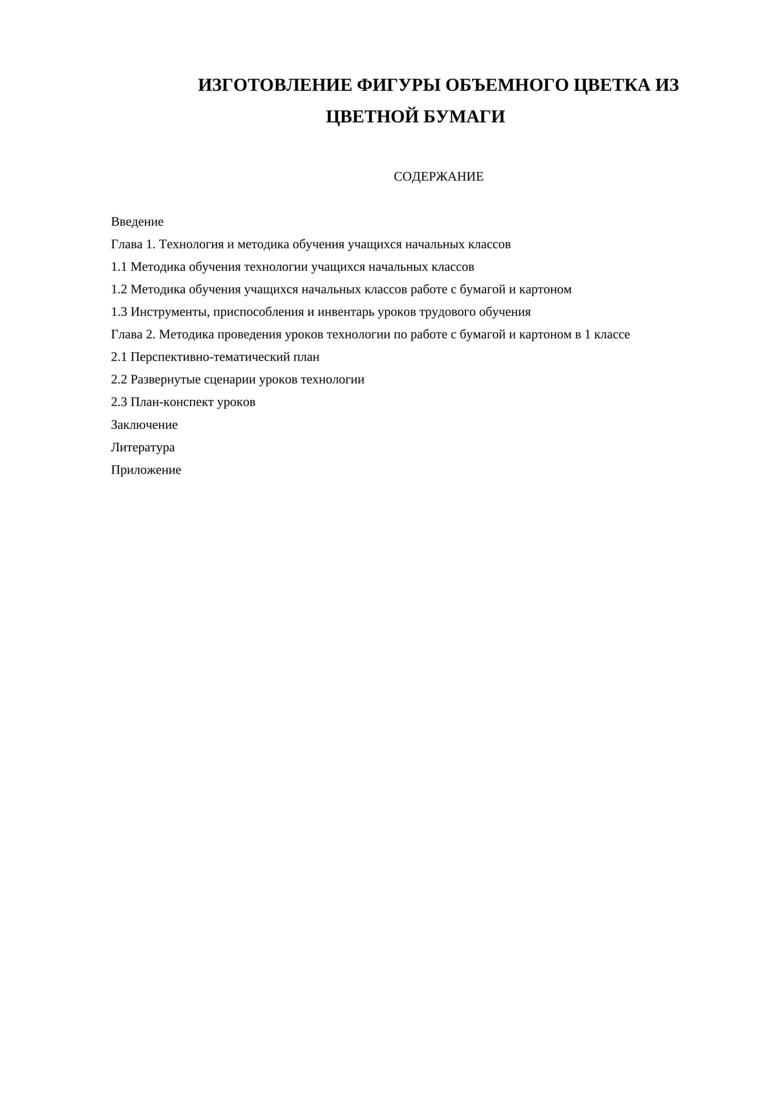 ИЗГОТОВЛЕНИЕ ФИГУРЫ ОБЪЕМНОГО ЦВЕТКА ИЗ ЦВЕТНОЙ БУМАГИ 1