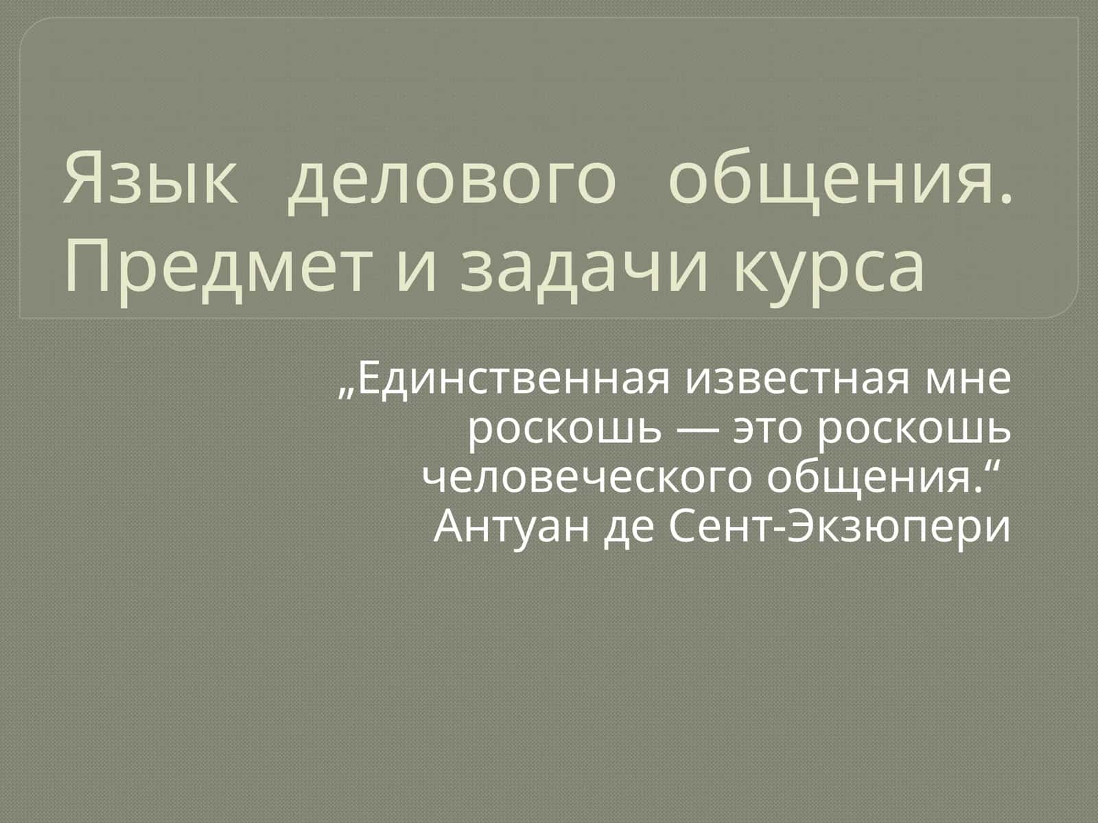 Ёзик делового общения. Предмет и задачи курса 1