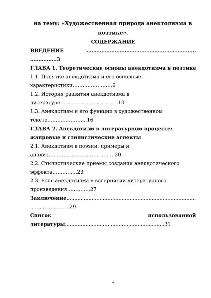 Художественная природа анектодизма в поэтике