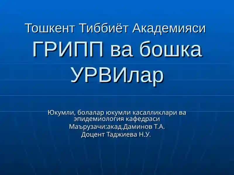 Грипп ва бошка УРВИлар