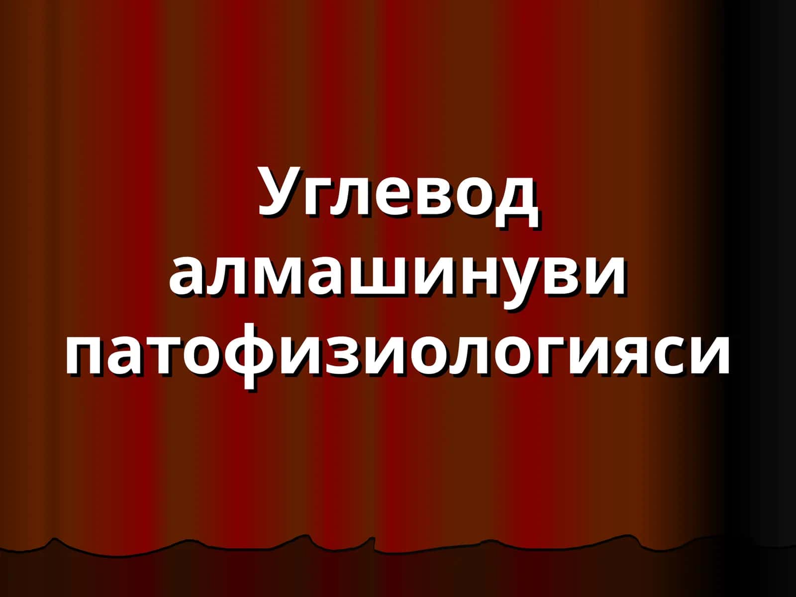 Углевод алмашинуви патофизиологияси 1