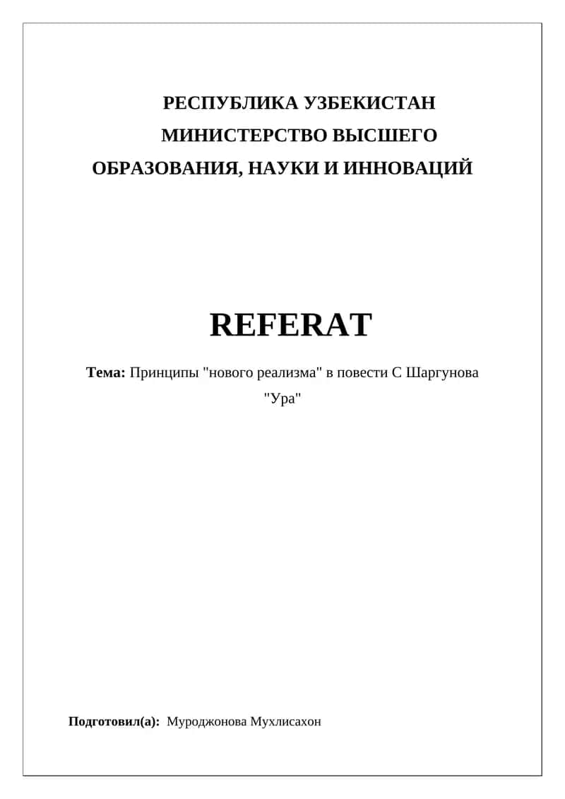 "Принципы 'нового реализма' в повести С Шаргунова 'Ура'" 1