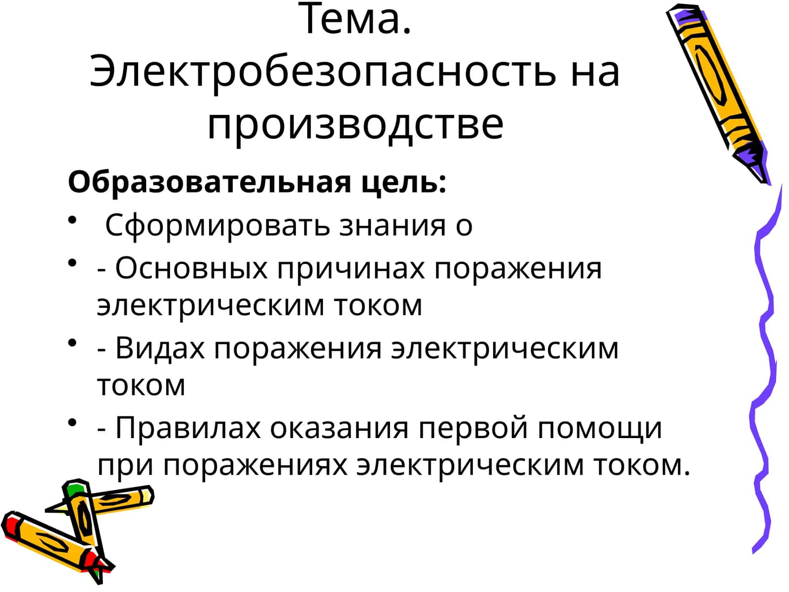 Электробезопасность на производстве 1