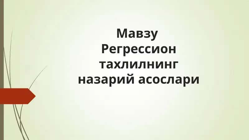 Регрессион тахлилнинг назарий асослари 1