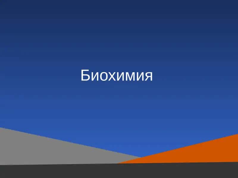 Биохимия 1