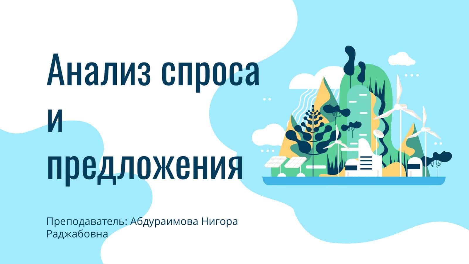Анализ спроса и предложения 1