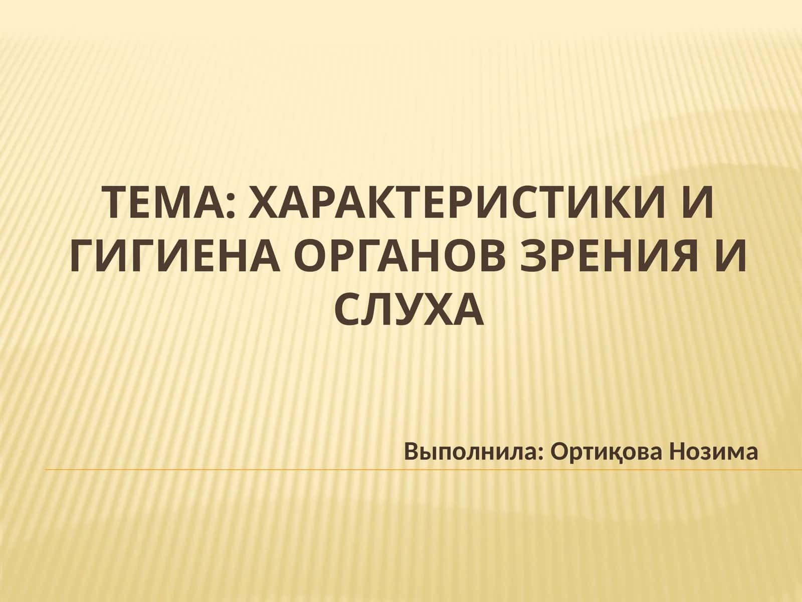 Характеристики и гигиена органов зрения и слуха 1
