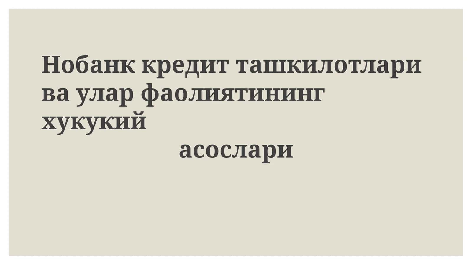 Нобанккредитташкилотларивауларфаолиятинингхукукийасослари 1