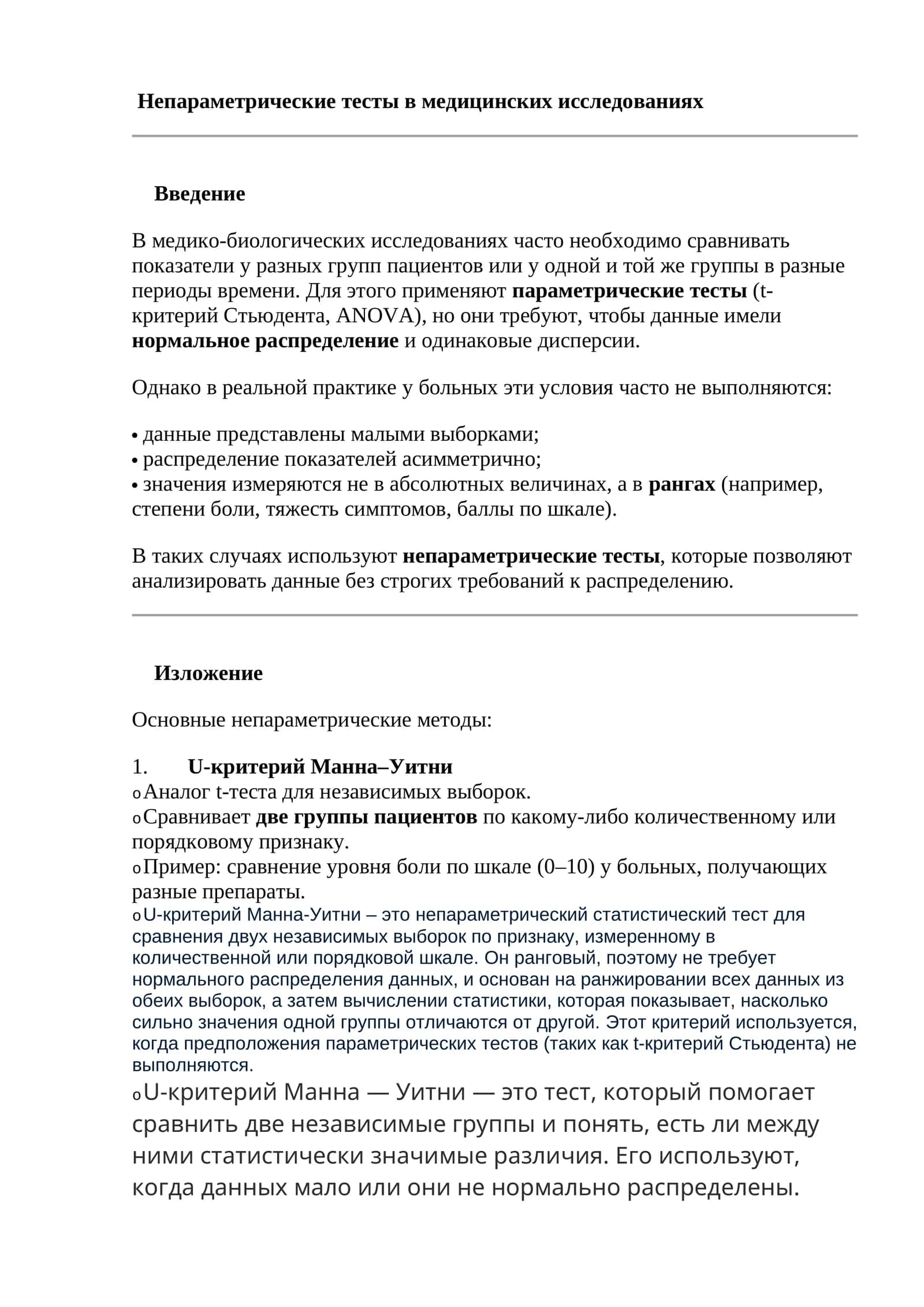 Непараметрические тесты в медицинских исследованиях 1