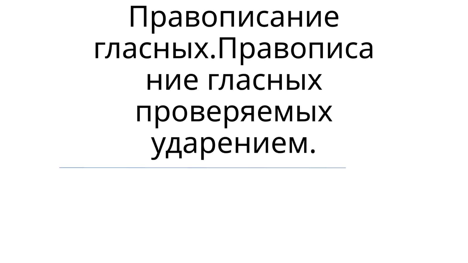 Правописание гласных 1