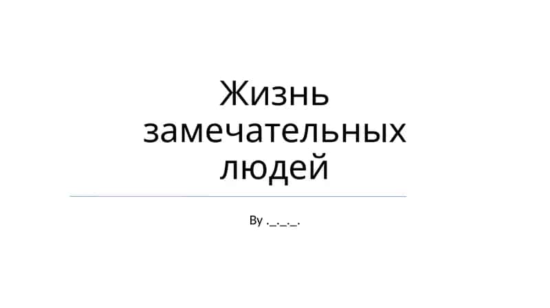Жизнь замечательных людей 1