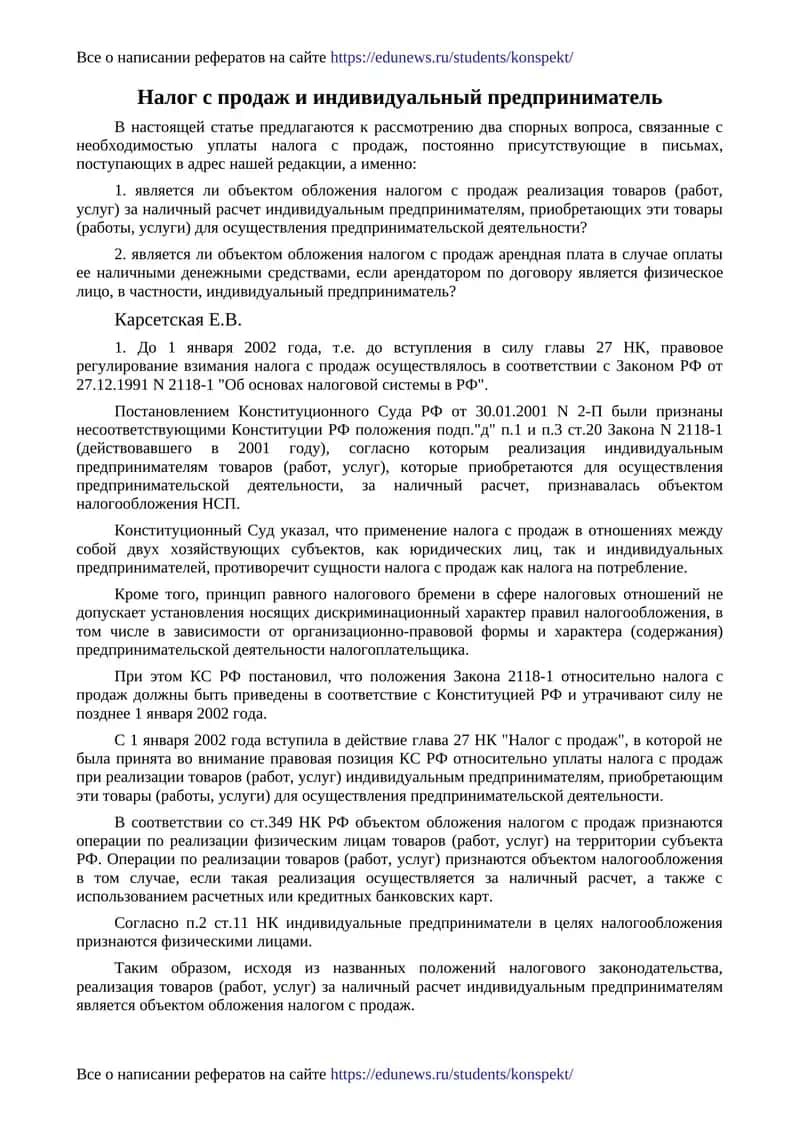 Налог с продаж и индивидуальный предприниматель 1