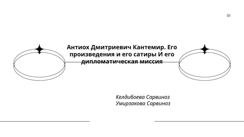 Антиох Дмитриевич Кантемир. Его произведения и его сатиры И его дипломатическая миссия 1