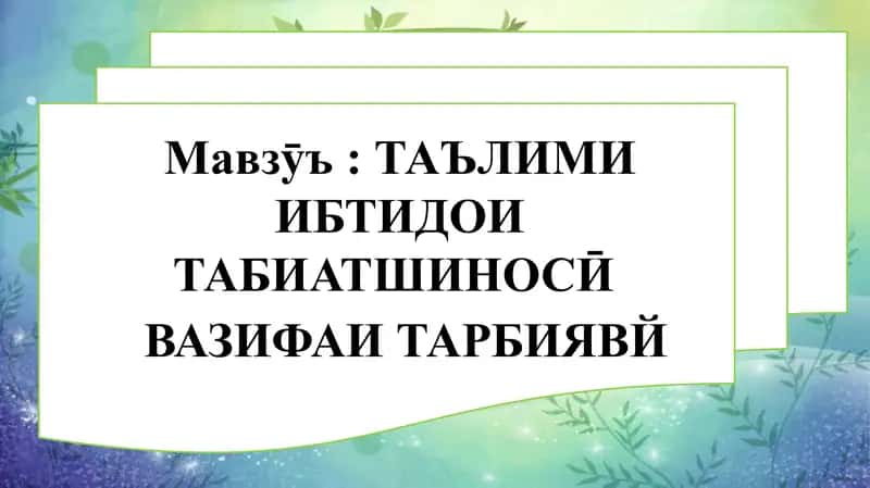 ТАЪЛИМИ ИБТИДОИ ТАБИАТШИНОСӢ 1