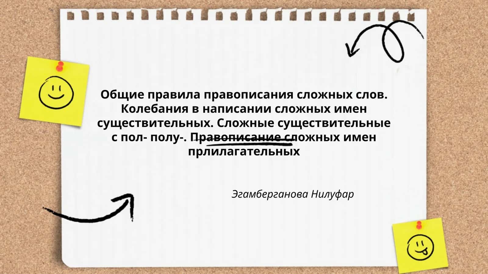 Правописание сложных слов 1