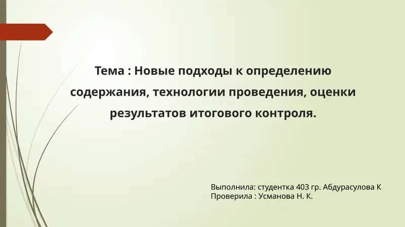 Новые подходы к определению итогового контроля 1