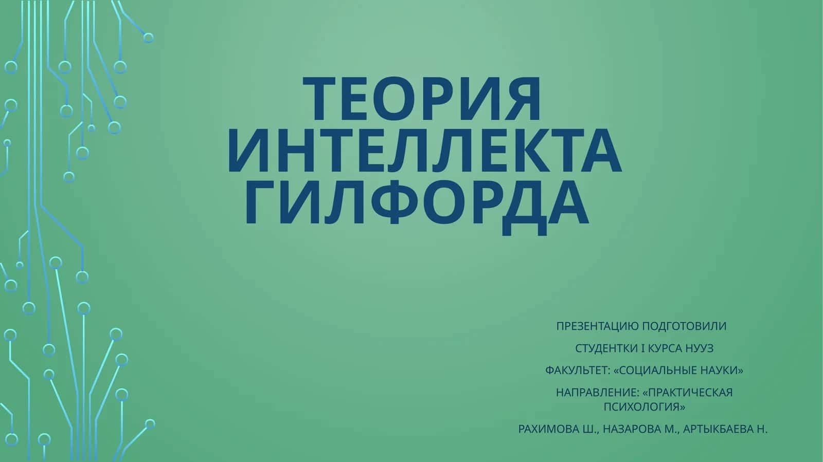 Теория интеллекта гилфорда 1