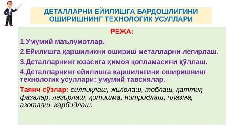ДЕТАЛЛАРНИ ЕЙИЛИШГА БАРДОШЛИГИНИ ОШИРИШНИНГ ТЕХНОЛОГИК УСУЛЛАРИ 1
