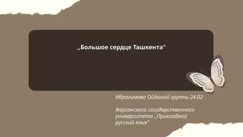 "Большое сердце Ташкента" 1
