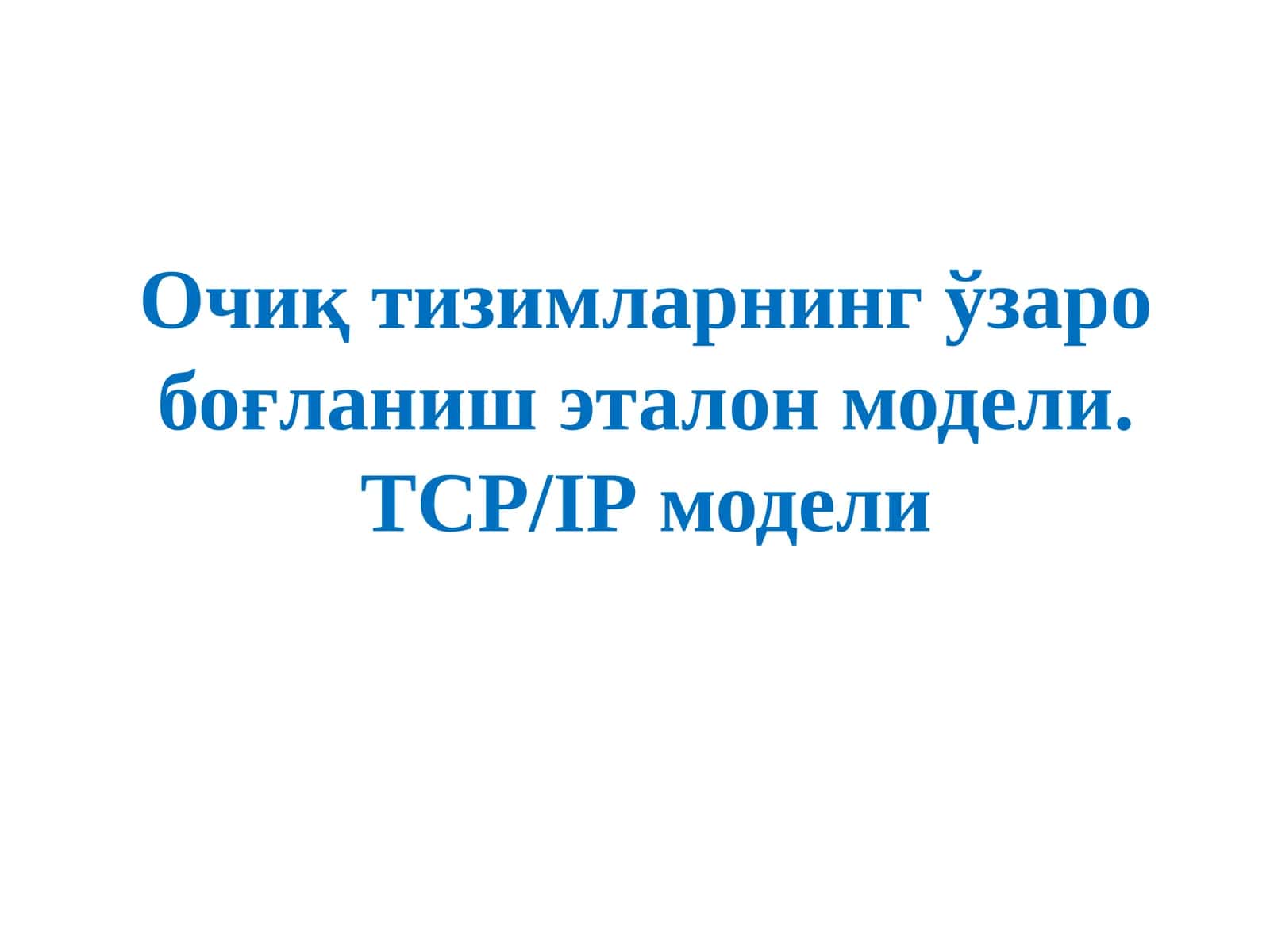 OSI-да ишлатиладиганпротоколлармодели 1