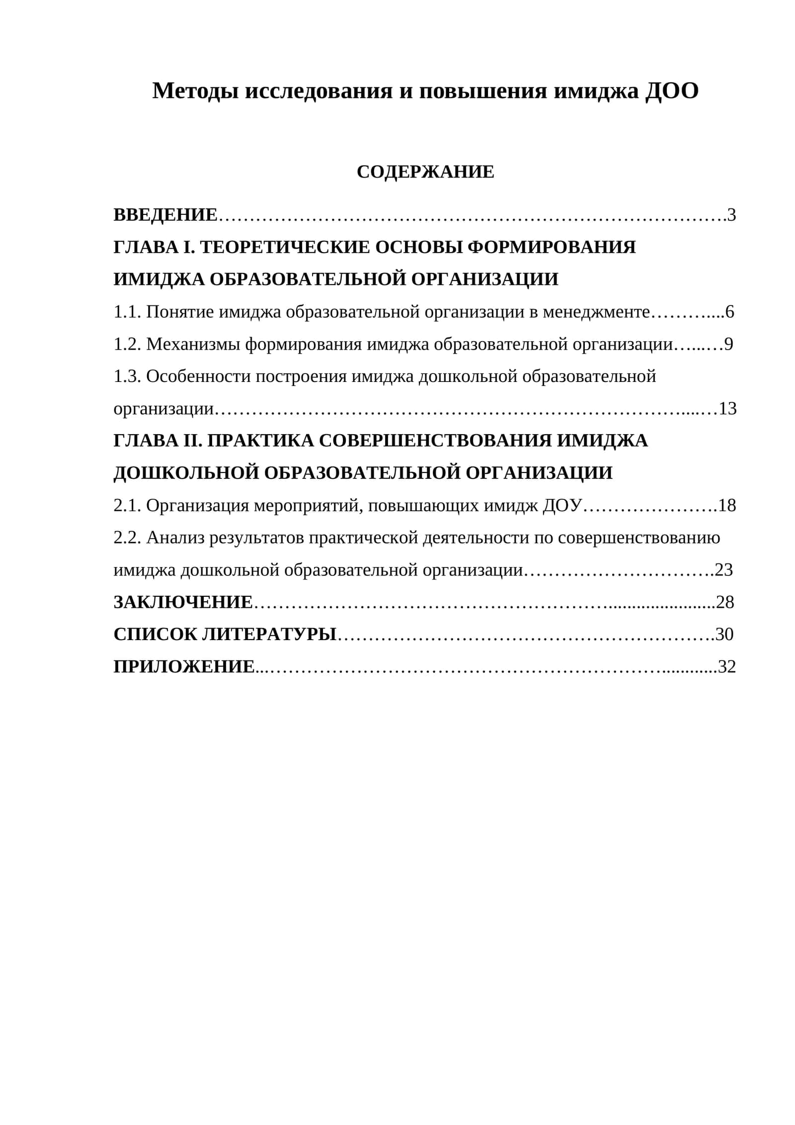 Методы исследования и повышения имиджа ДОО 1