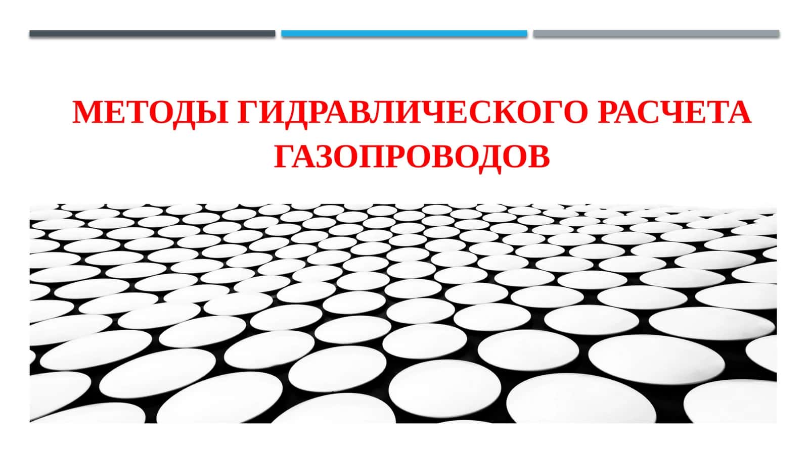 Методы гидравлического расчета газопроводов 1