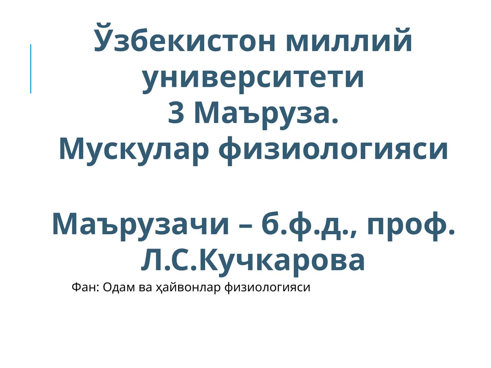 Муcкулар физиологияси 1