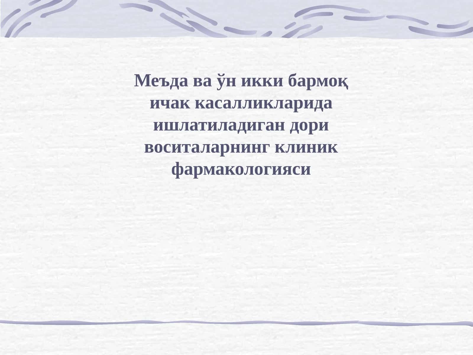 Меъда ва ўн икки бармоқ ичак касалликларида ишлатиладиган дори воситаларнинг клиник фармакологияси 1