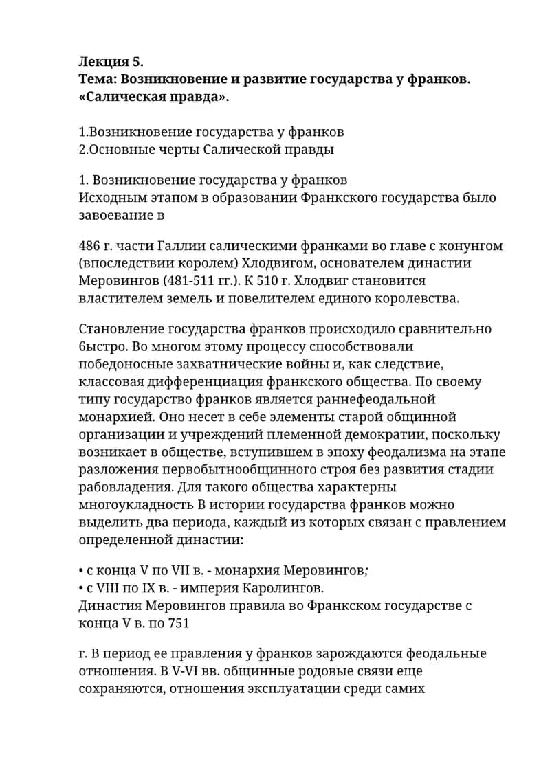 Возникновение и развитие государства у франков. «Салическая правда» 1