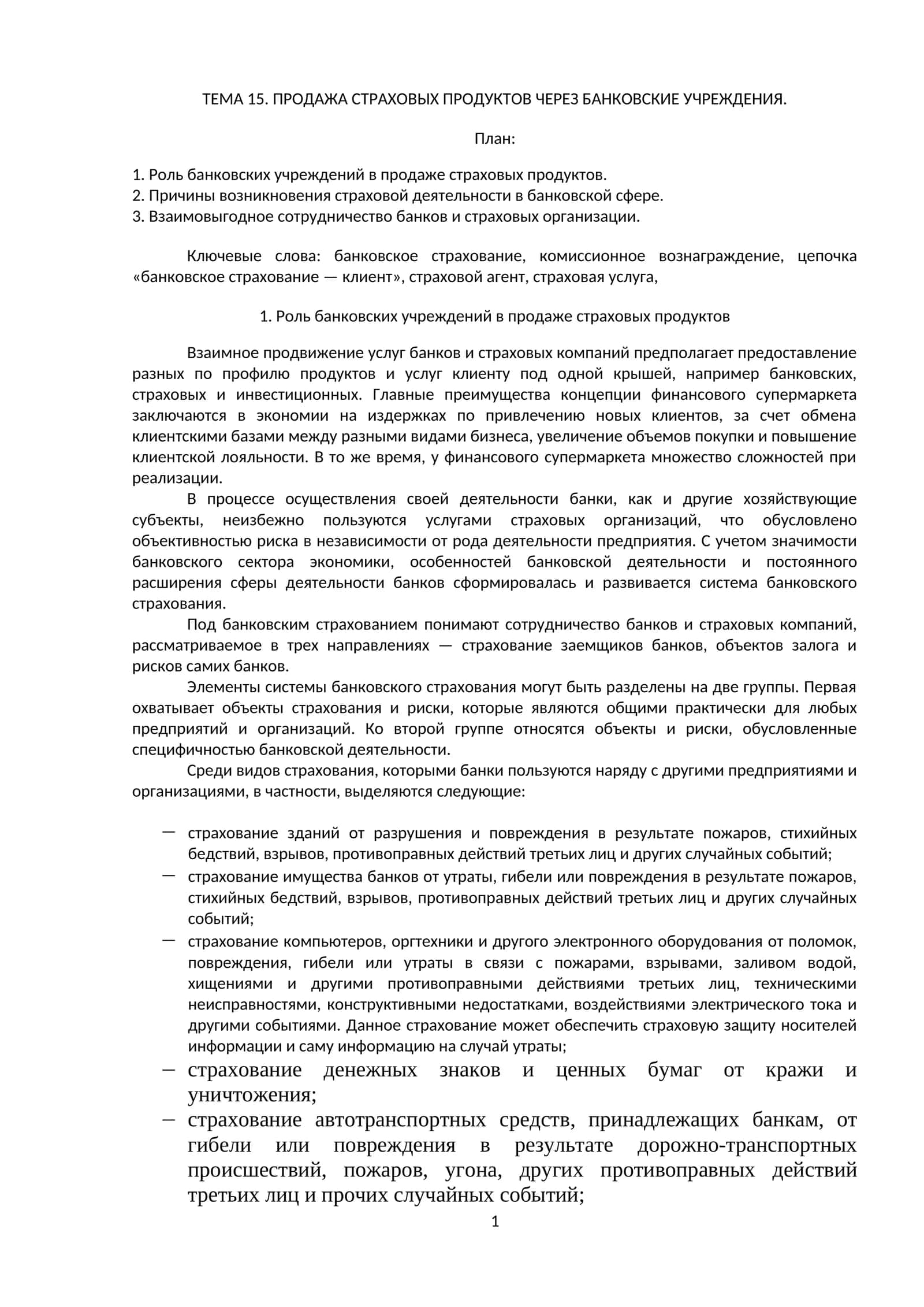 ПРОДАЖА СТРАХОВЫХ ПРОДУКТОВ ЧЕРЕЗ БАНКОВСКИЕ УЧРЕЖДЕНИЯ 1