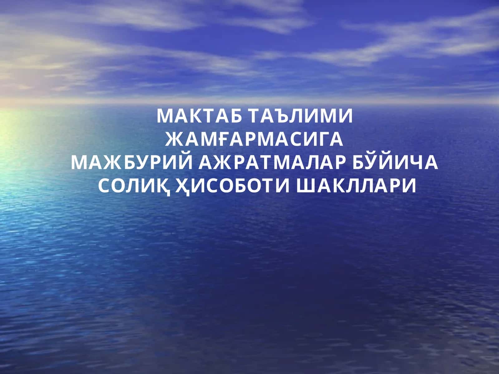 МАКТАБ ТАЪЛИМИЖАМҒАРМАСИГАМАЖБУРИЙ АЖРАТМАЛАР БЎЙИЧАСОЛИҚ ҲИСОБОТИ ШАКЛЛАРИ 1
