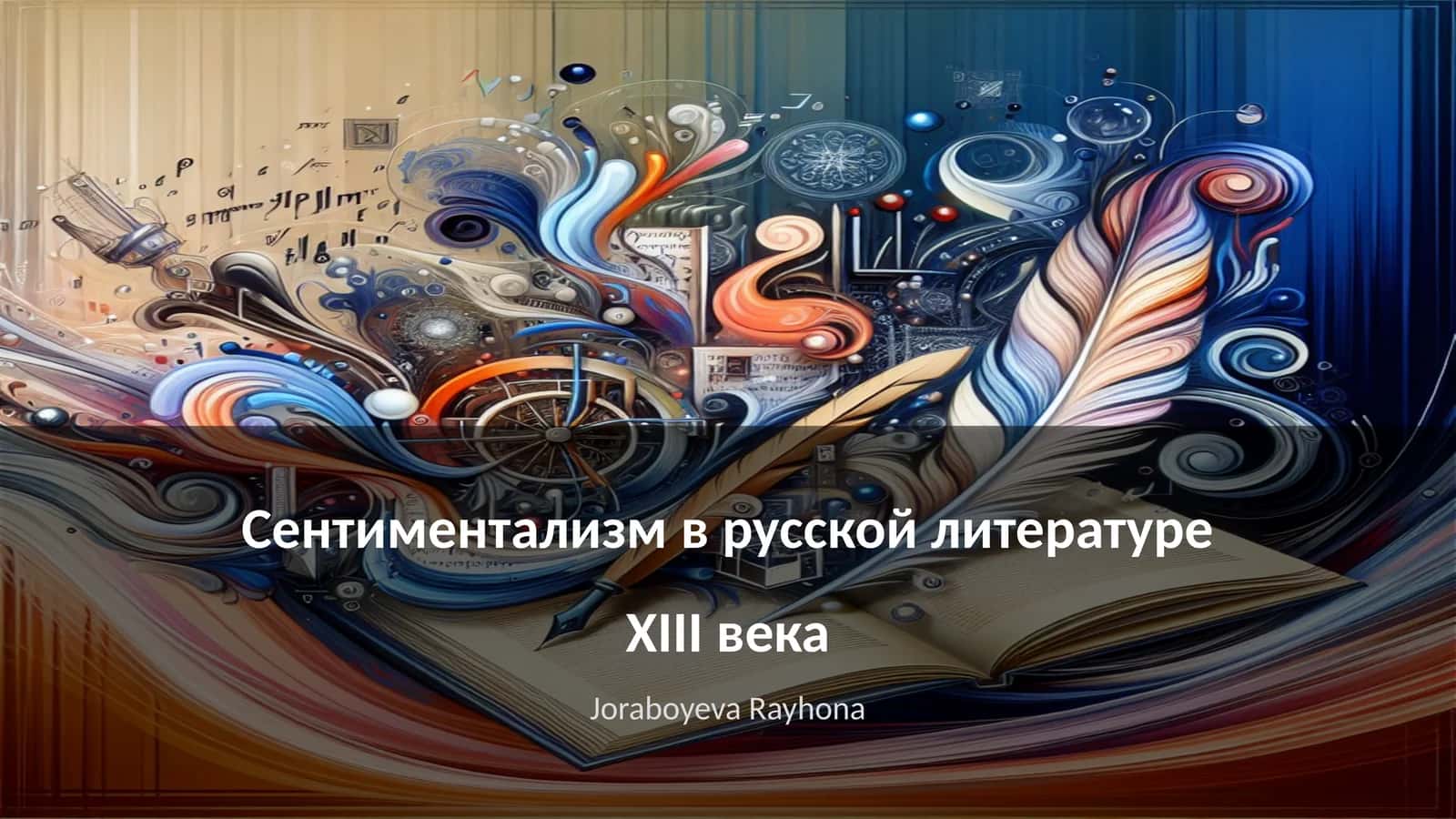 Сентиментализм в русской литературе XIII века 1