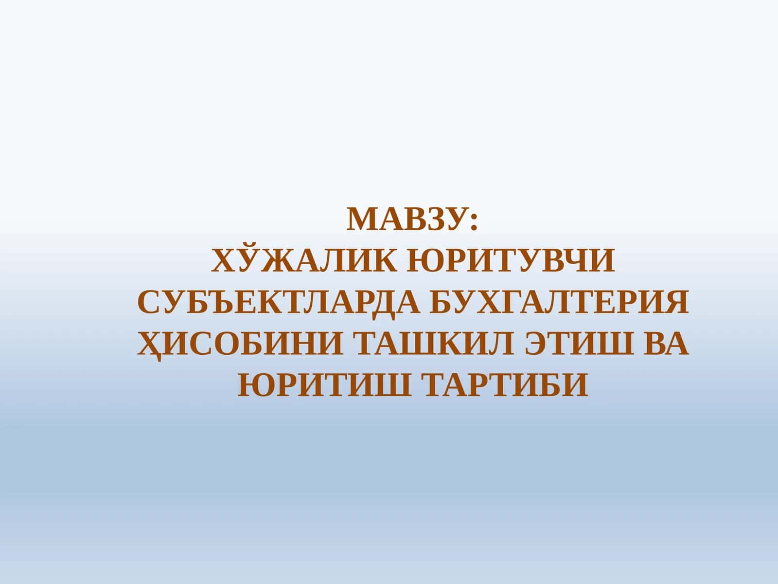 ХЎЖАЛИК ЮРИТУВЧИ СУБЪЕКТЛАРДА БУХГАЛТЕРИЯ ҲИСОБИНИ ТАШКИЛ ЭТИШ ВА ЮРИТИШ ТАРТИБИ 1