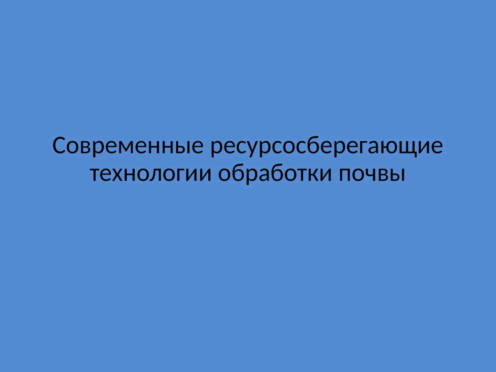 Современные ресурсосберегающие технологии обработки почвы 1