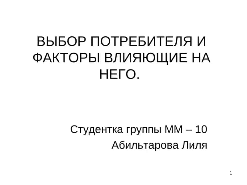 Полезность блага и потребительский выбор 1