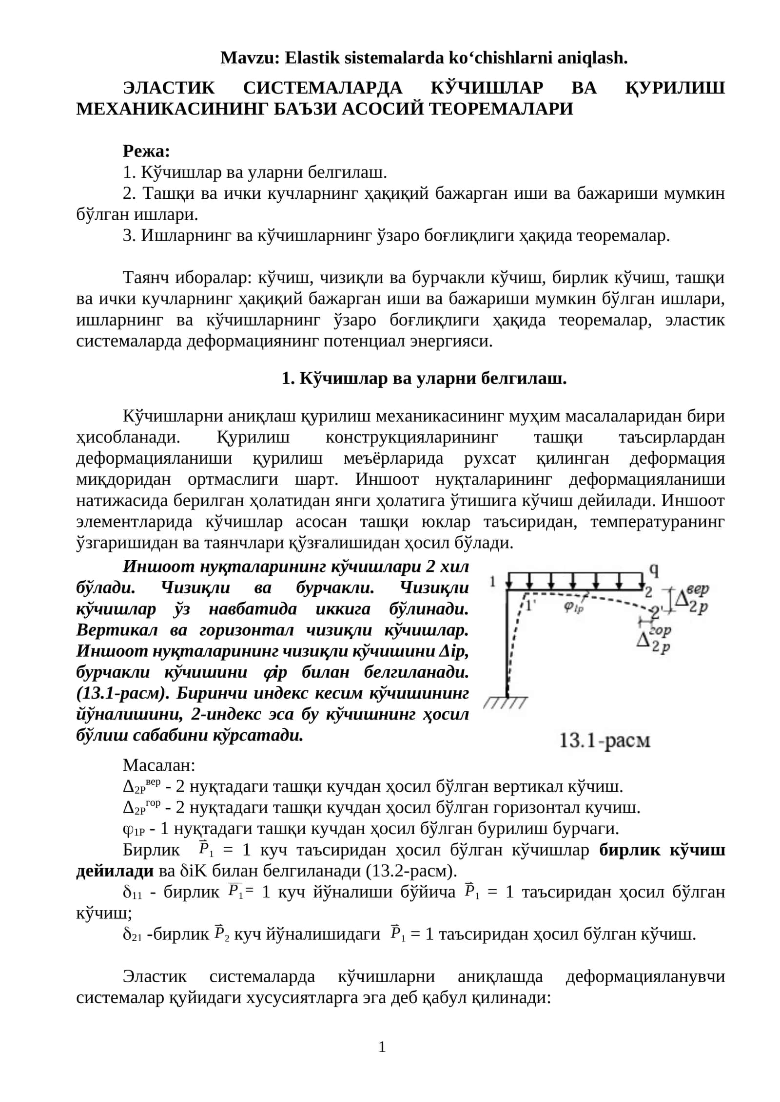 ЭЛАСТИК СИСТЕМАЛАРДА КЎЧИШЛАР ВА ҚУРИЛИШ МЕХАНИКАСИНИНГ БАЪЗИ АСОСИЙ ТЕОРЕМАЛАРИ 1
