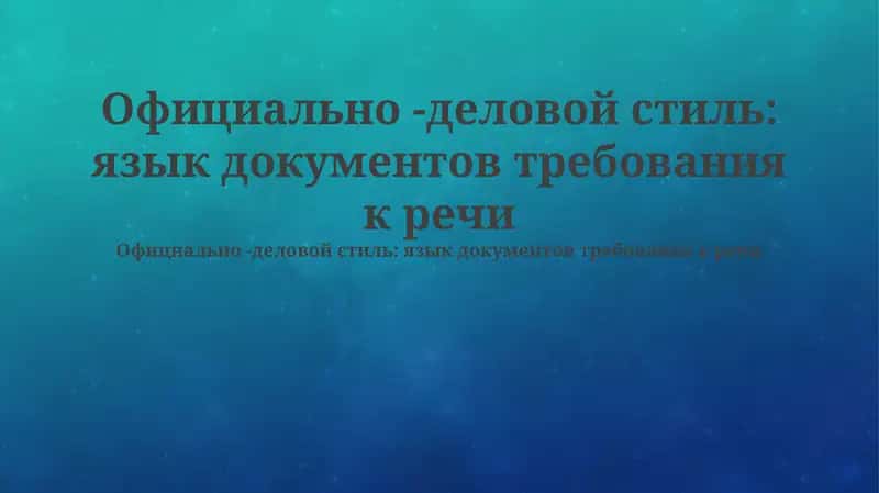 Официально -деловой стиль: язык документов требования к речи 1
