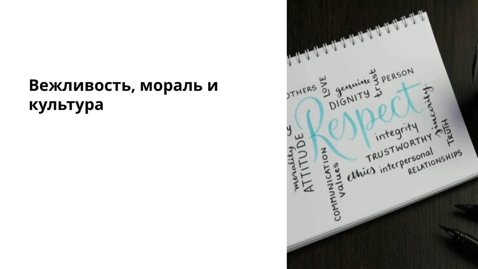 Вежливость, мораль и культура 1