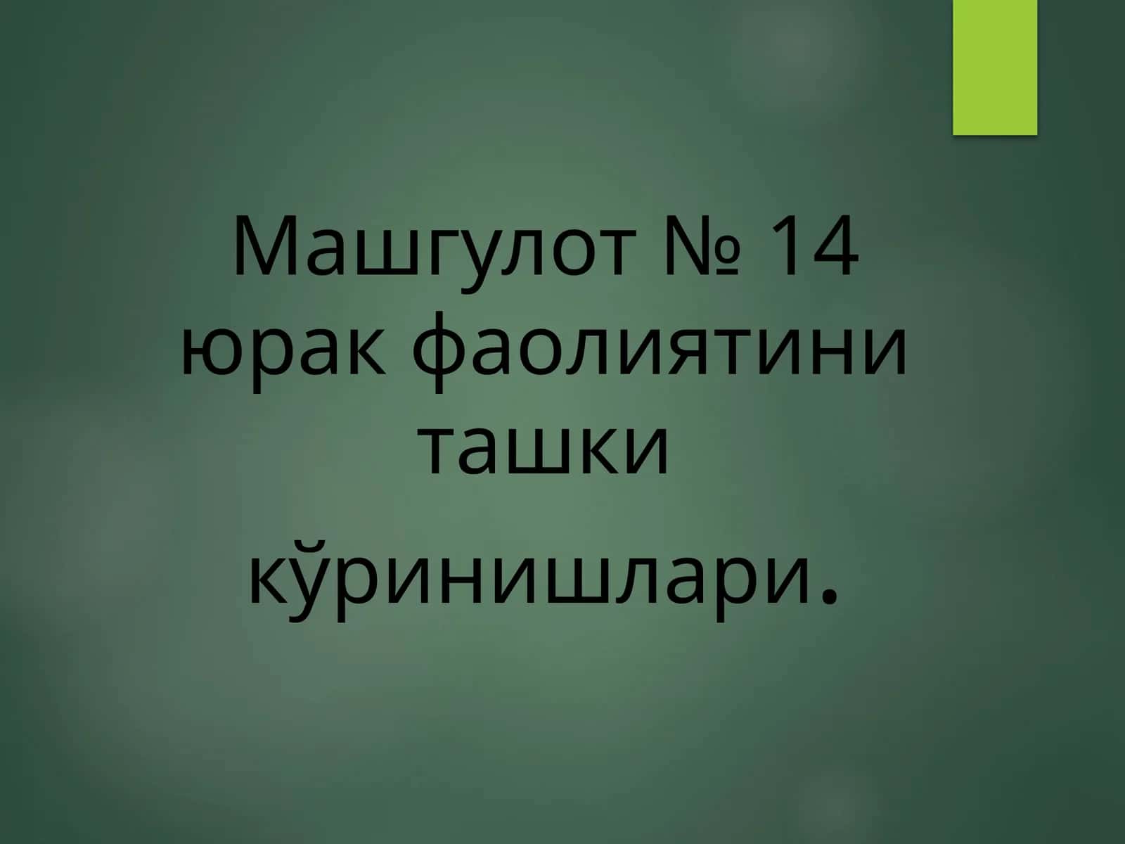 Машгулот №14. Юрак фаолиятини ташкикўришлари 1
