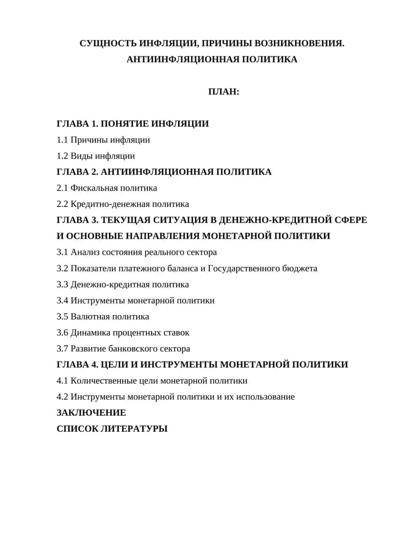 Инфляция. Причины, виды, антиинфляционная политика 1