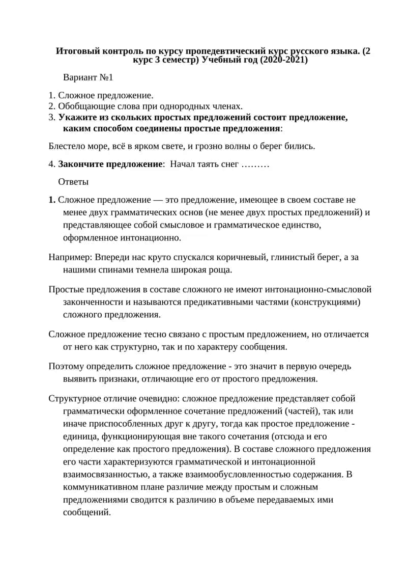 Итоговый контроль по курсу пропедевтический курс русского языка 1