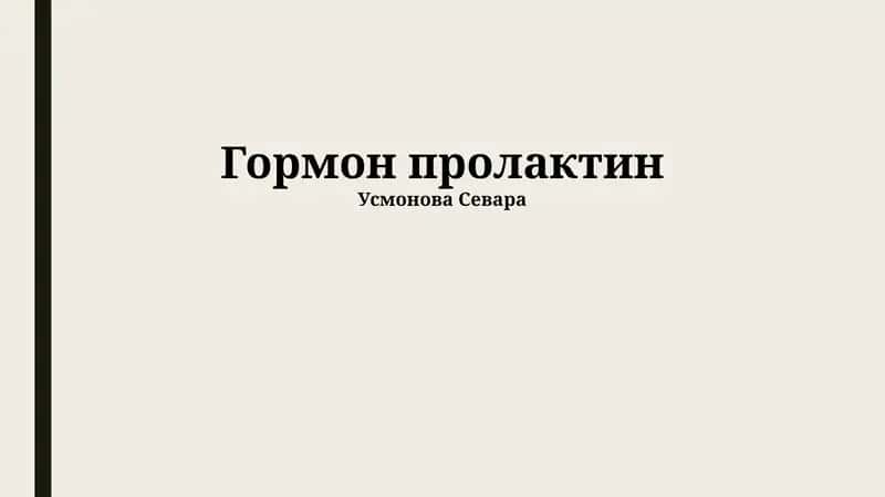 Пролактин: Синтез, Регуляция и Рецепторы 1