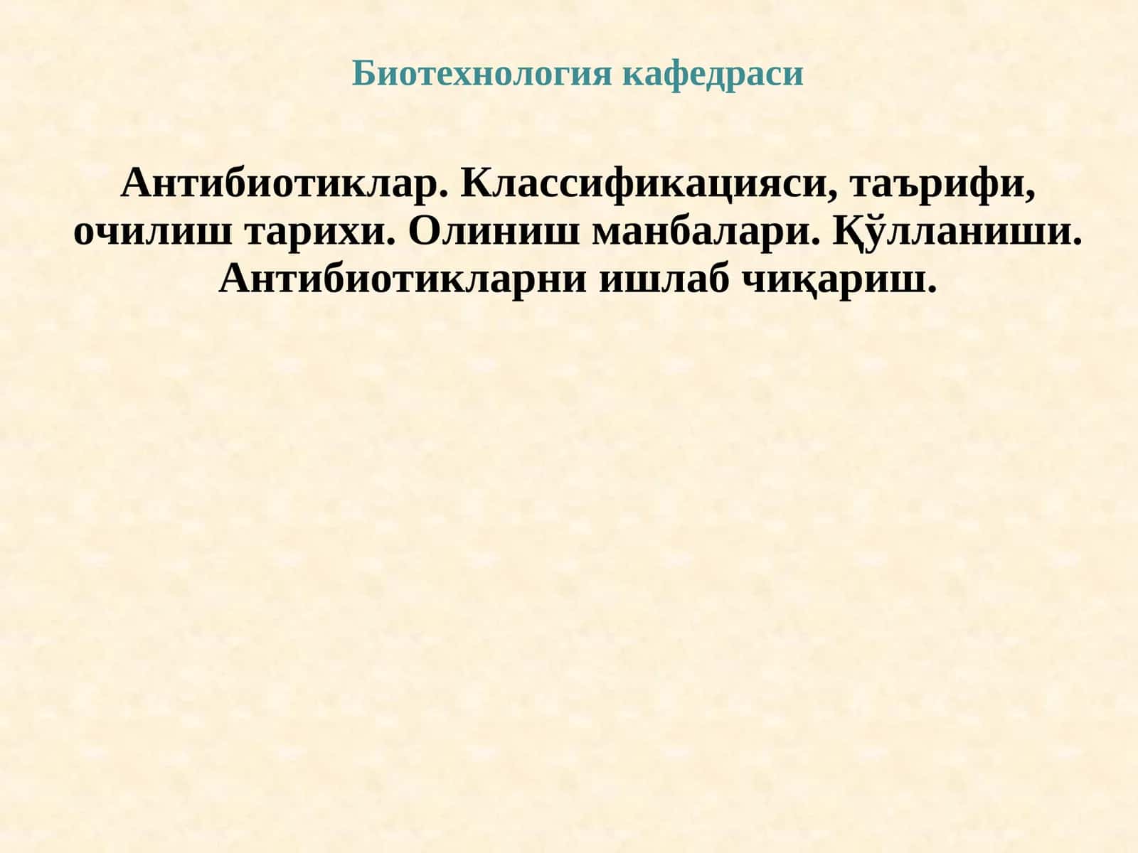 Биотехнология кафедраси 1
