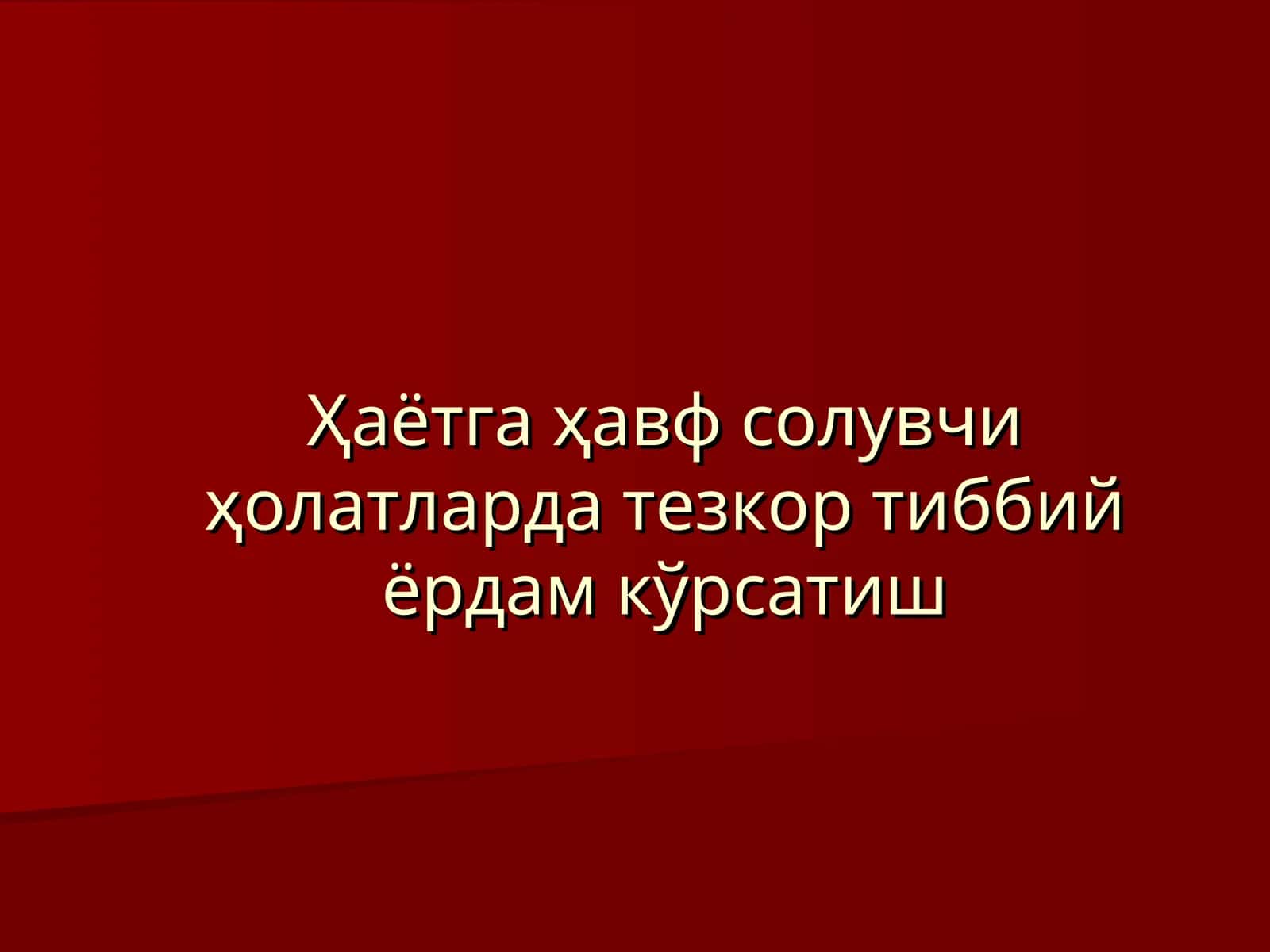 Тезкор тиббий ёрдам кўрсатиш 1