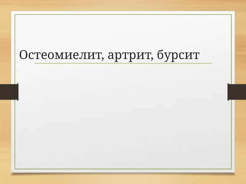 Остеомиелит, артрит, бурсит 1