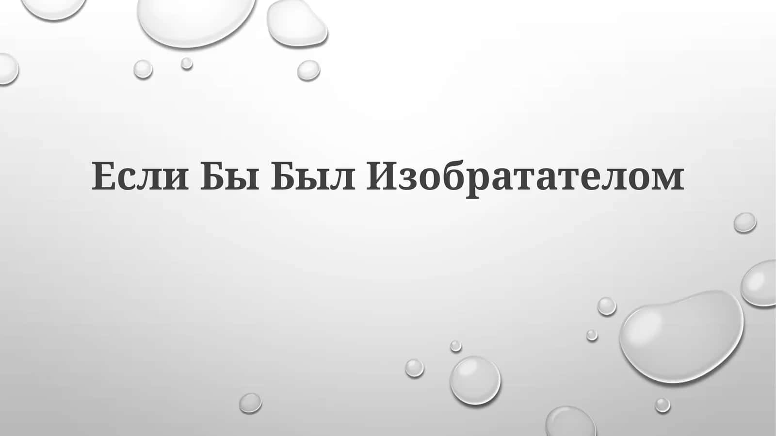 Если Бы Был Изобретателом 1