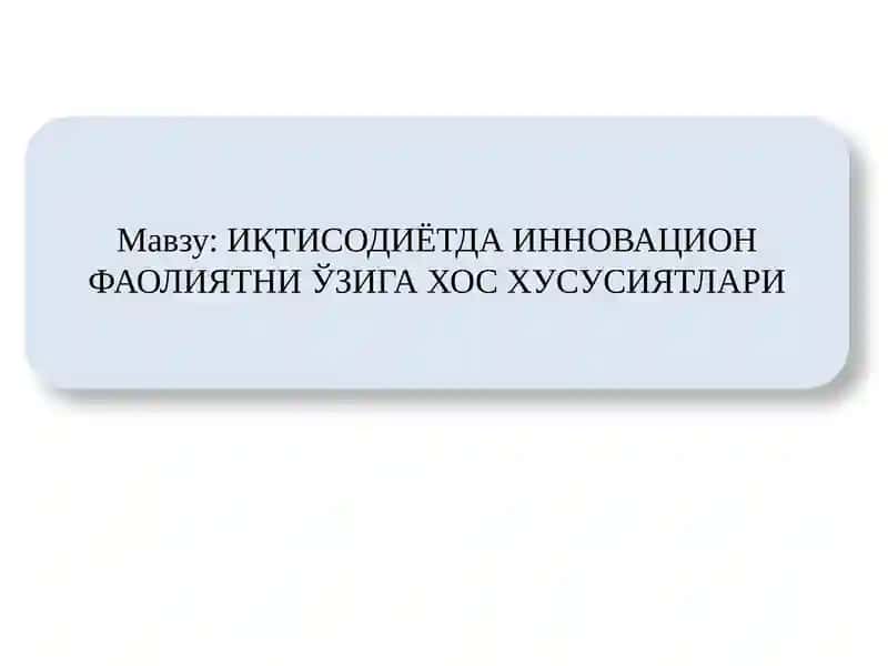ИҚТИСОДИЁТДА ИННОВАЦИОН ФАОЛИЯТНИ ЎЗИГА ХОС ХУСУСИЯТЛАРИ