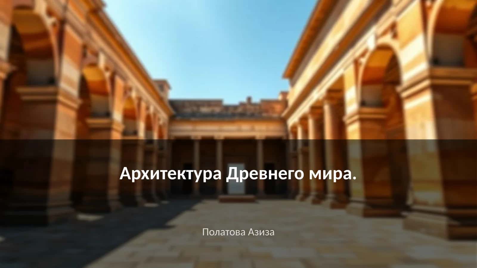 Архитектура Древнего мира 1
