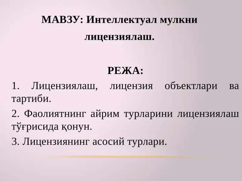 Интеллектуал мулкни лицензиялаш 1